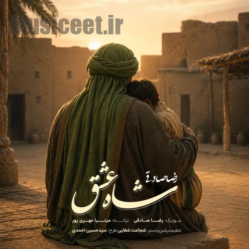 دانلود آهنگ رضا صادقی به نام شاه عشق